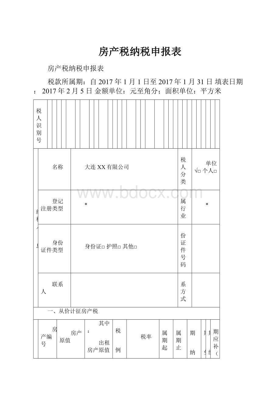 房产税纳税申报表.docx