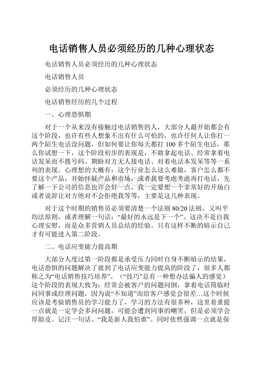 电话销售人员必须经历的几种心理状态.docx