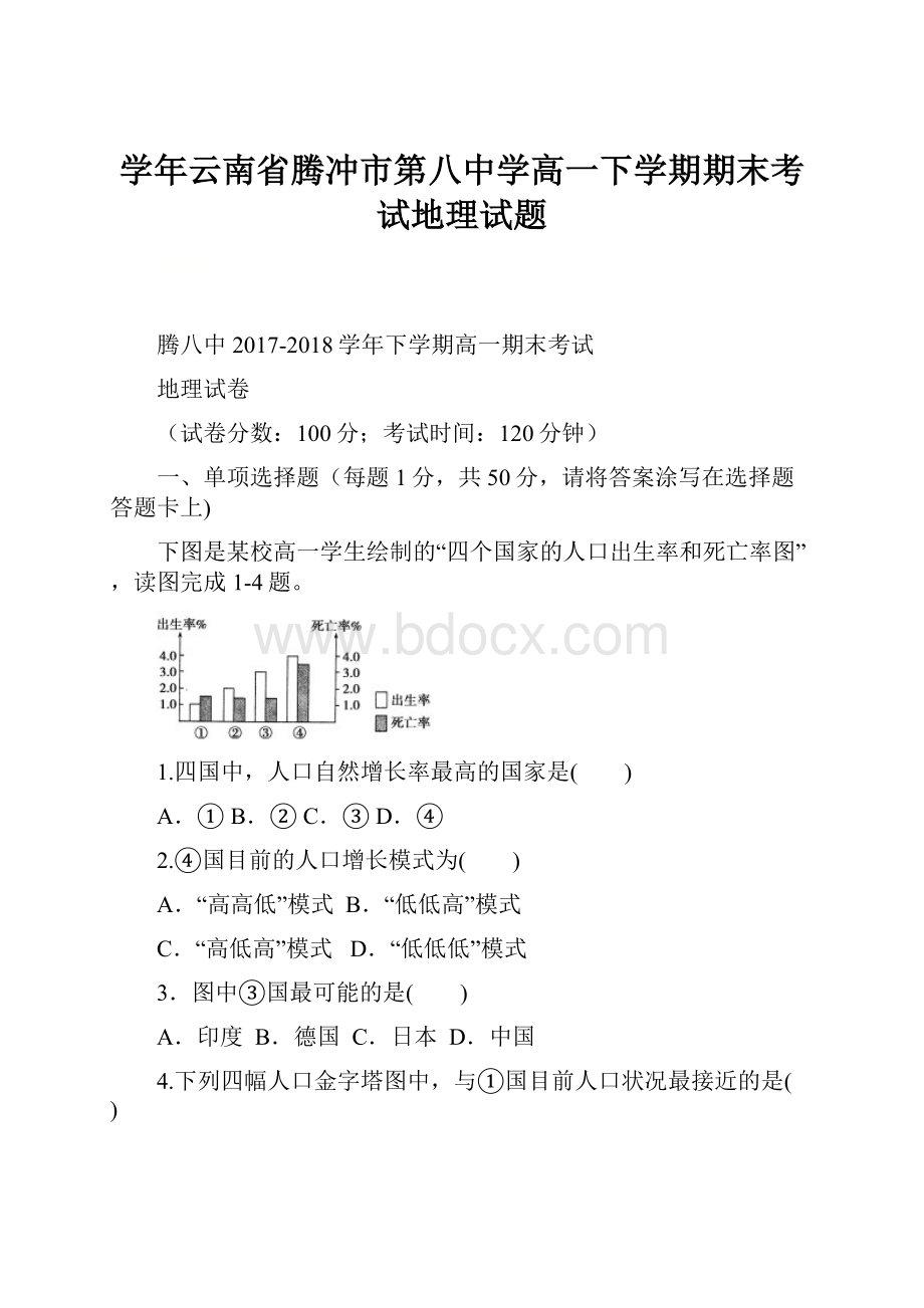 学年云南省腾冲市第八中学高一下学期期末考试地理试题.docx