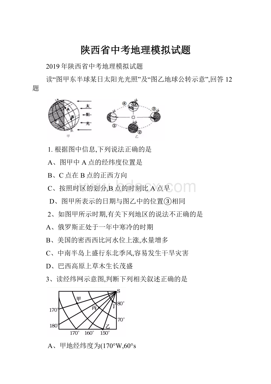 陕西省中考地理模拟试题.docx