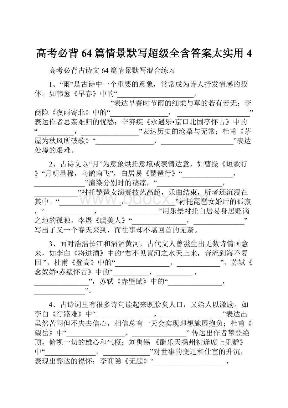 高考必背64篇情景默写超级全含答案太实用4.docx