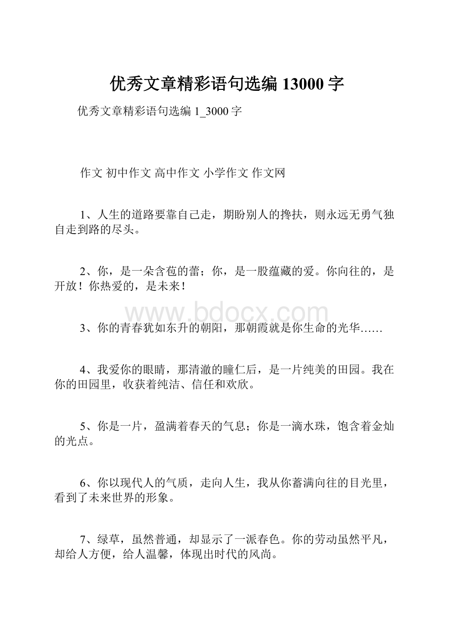 优秀文章精彩语句选编13000字.docx