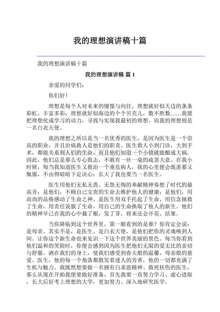 我的理想演讲稿十篇.docx