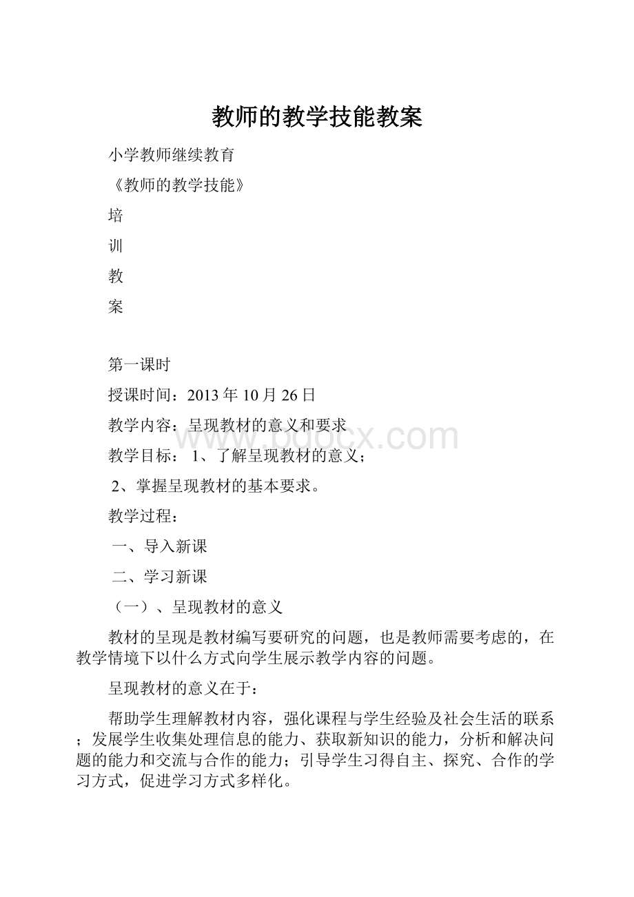 教师的教学技能教案.docx_第1页