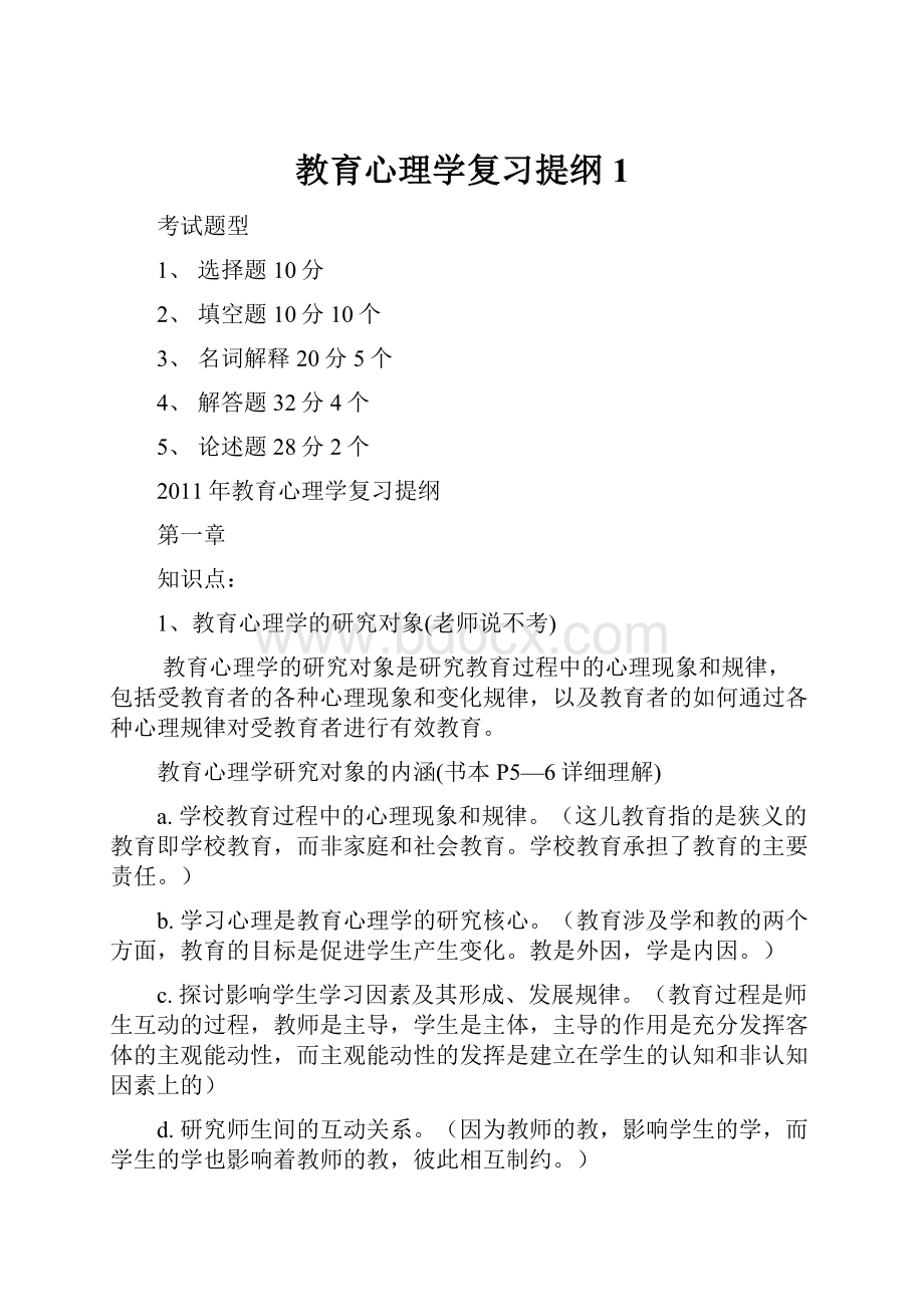 教育心理学复习提纲1.docx