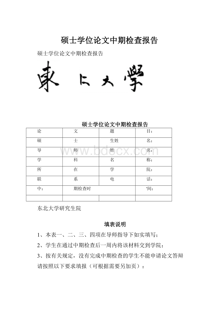 硕士学位论文中期检查报告.docx