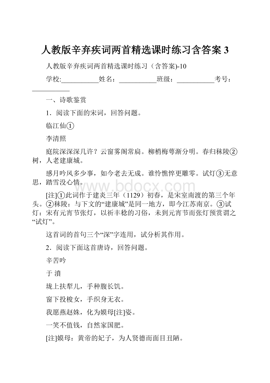 人教版辛弃疾词两首精选课时练习含答案3.docx