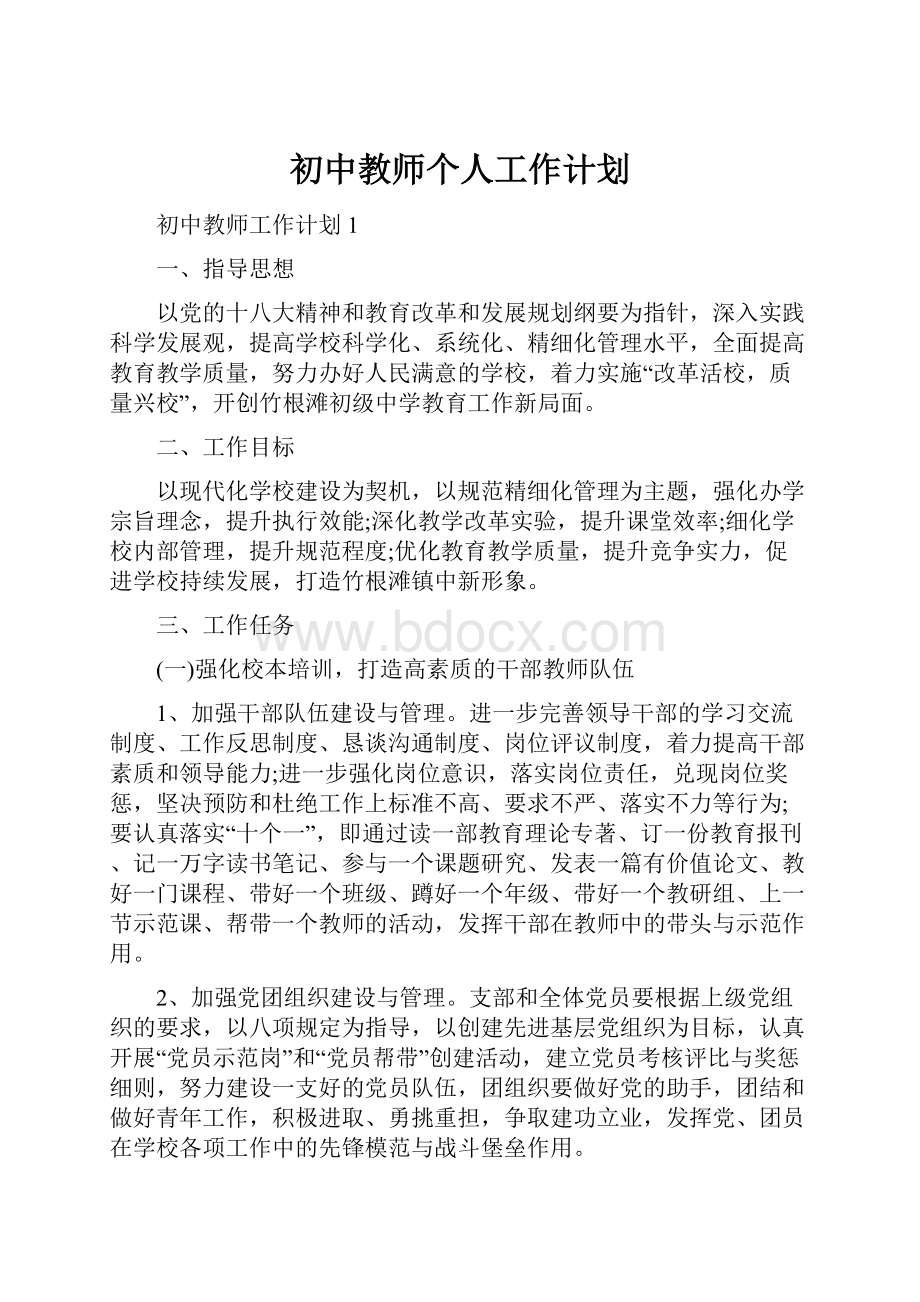 初中教师个人工作计划.docx