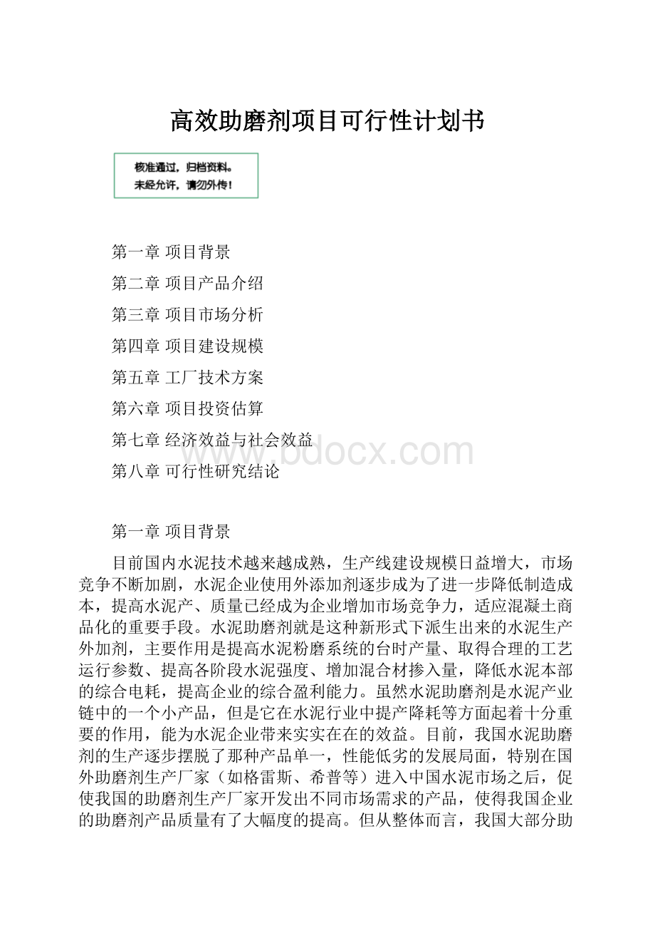 高效助磨剂项目可行性计划书.docx