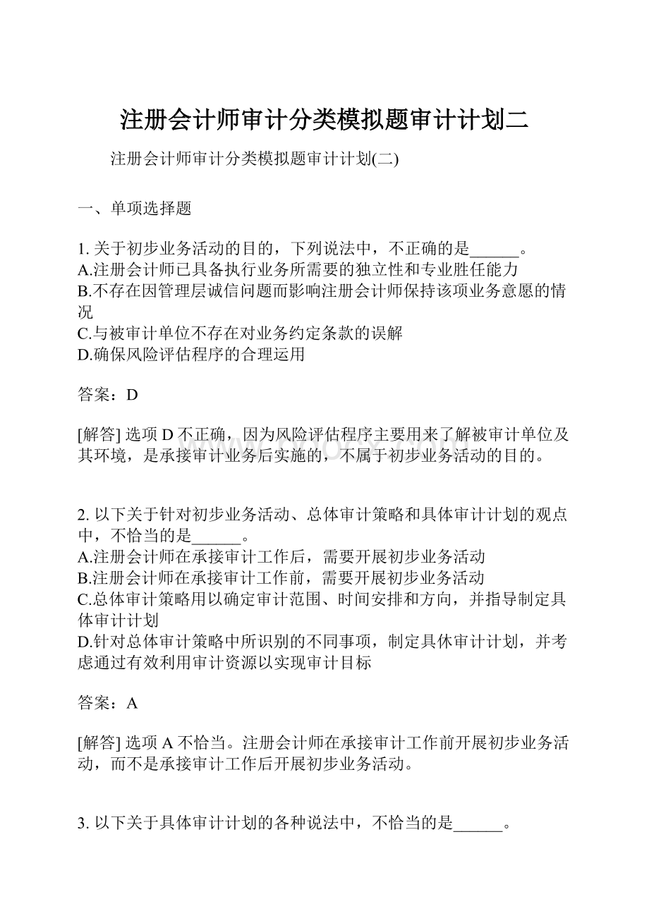 注册会计师审计分类模拟题审计计划二.docx_第1页