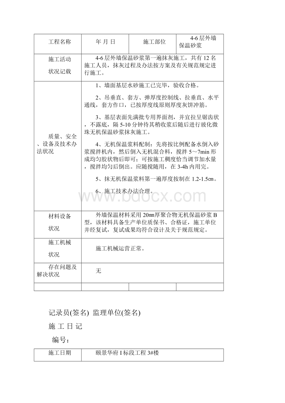 保温施工日记样本.docx_第3页