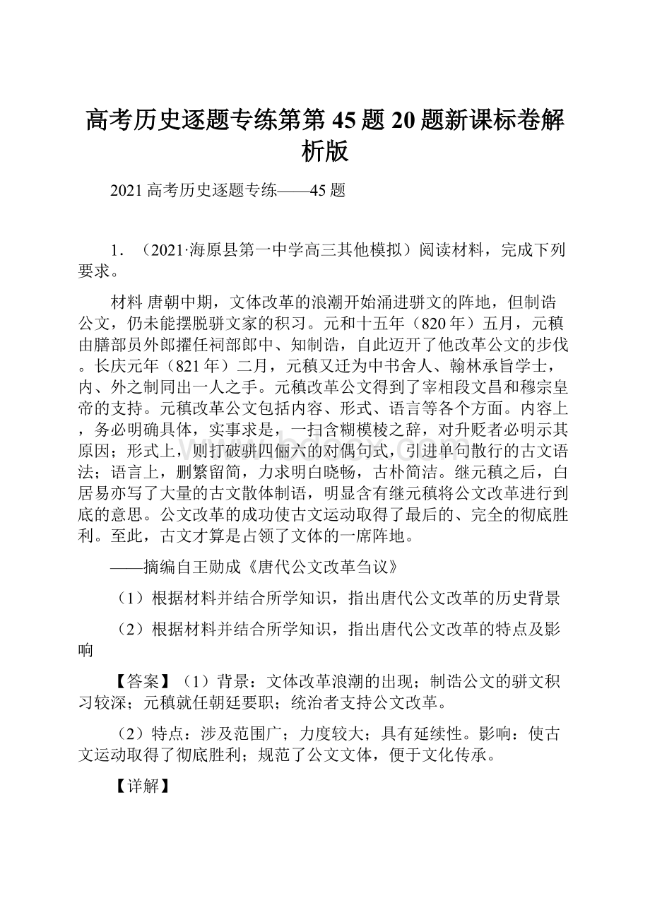 高考历史逐题专练第第45题20题新课标卷解析版.docx_第1页