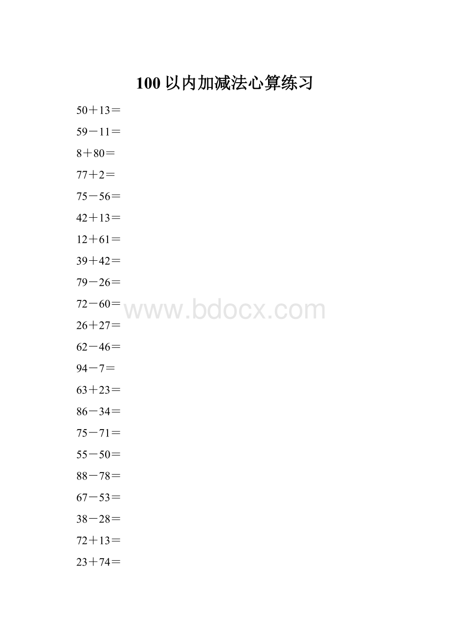 100以内加减法心算练习.docx_第1页