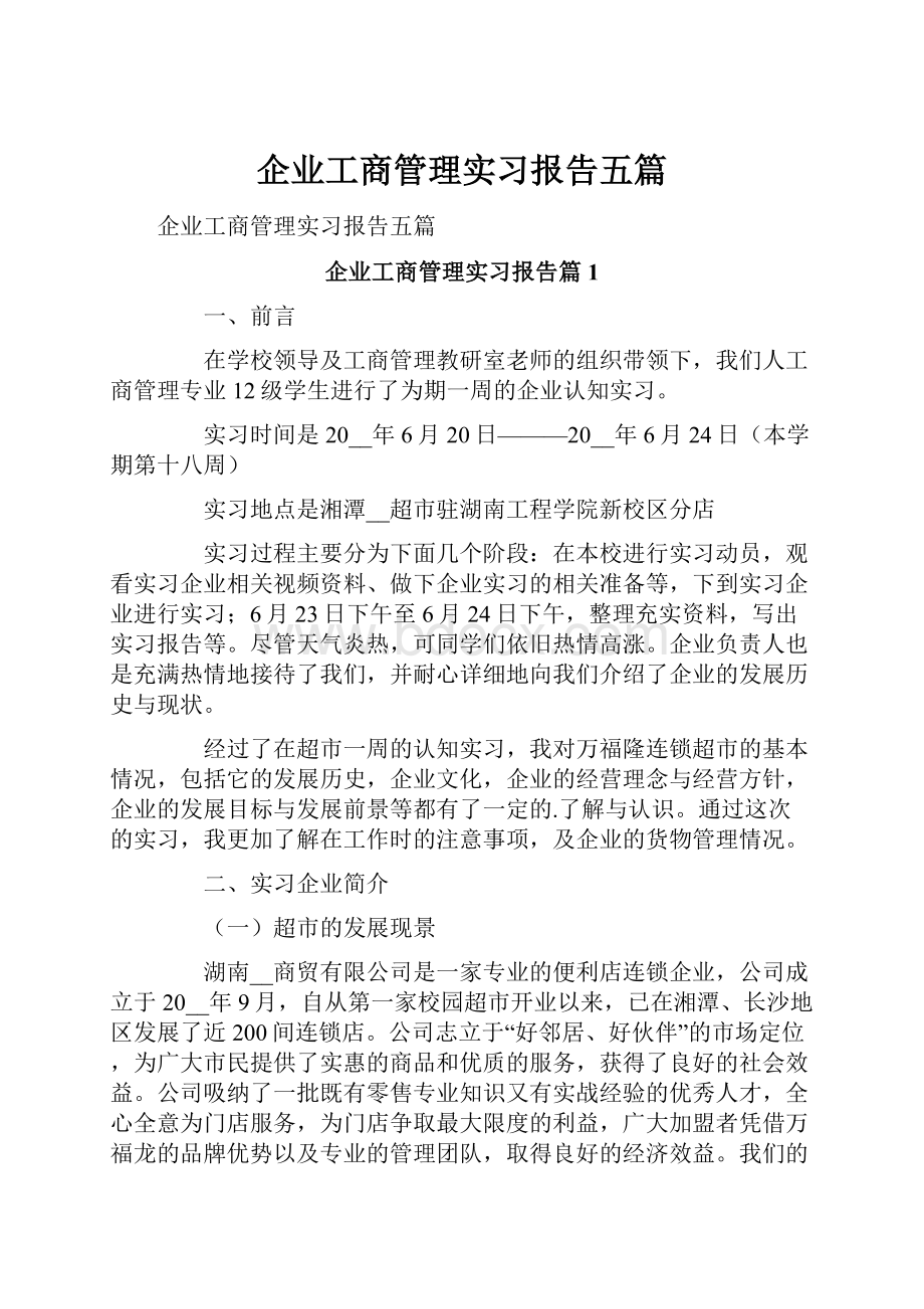 企业工商管理实习报告五篇.docx