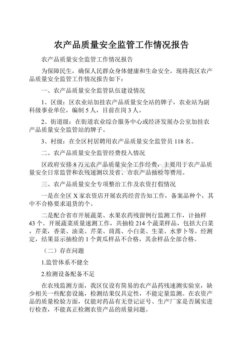 农产品质量安全监管工作情况报告.docx