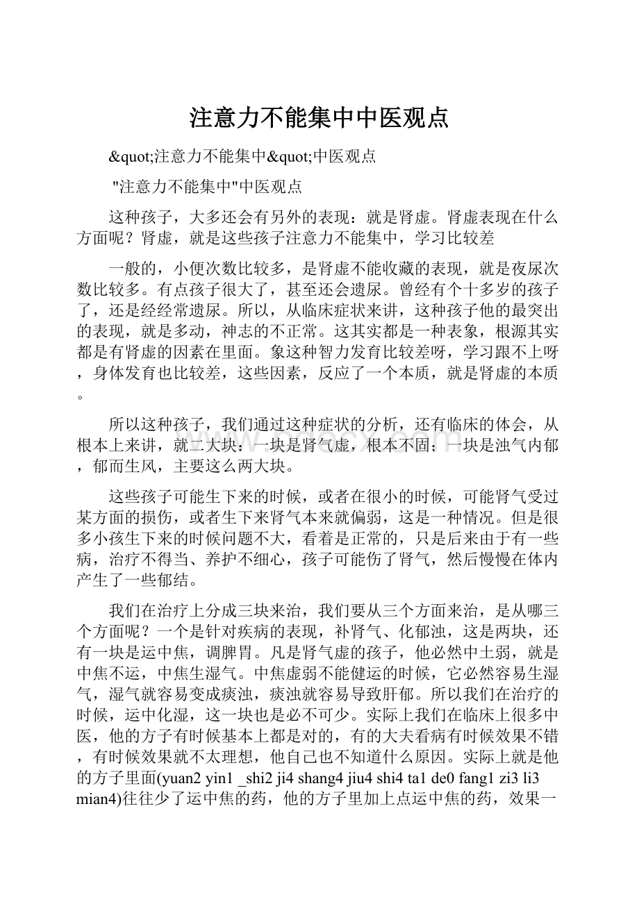 注意力不能集中中医观点.docx_第1页