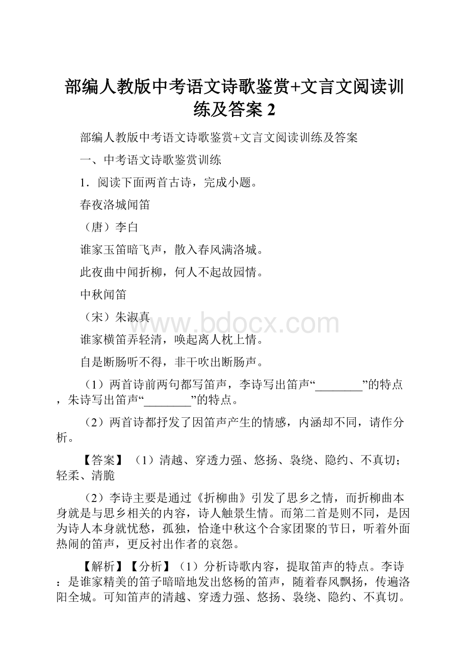 部编人教版中考语文诗歌鉴赏+文言文阅读训练及答案 2.docx