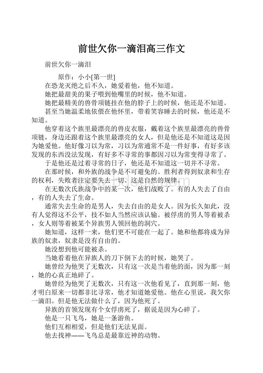 前世欠你一滴泪高三作文.docx_第1页