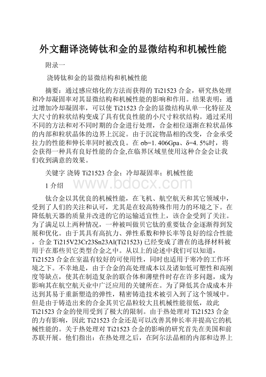 外文翻译浇铸钛和金的显微结构和机械性能.docx