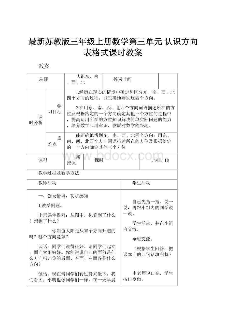 最新苏教版三年级上册数学第三单元 认识方向表格式课时教案.docx