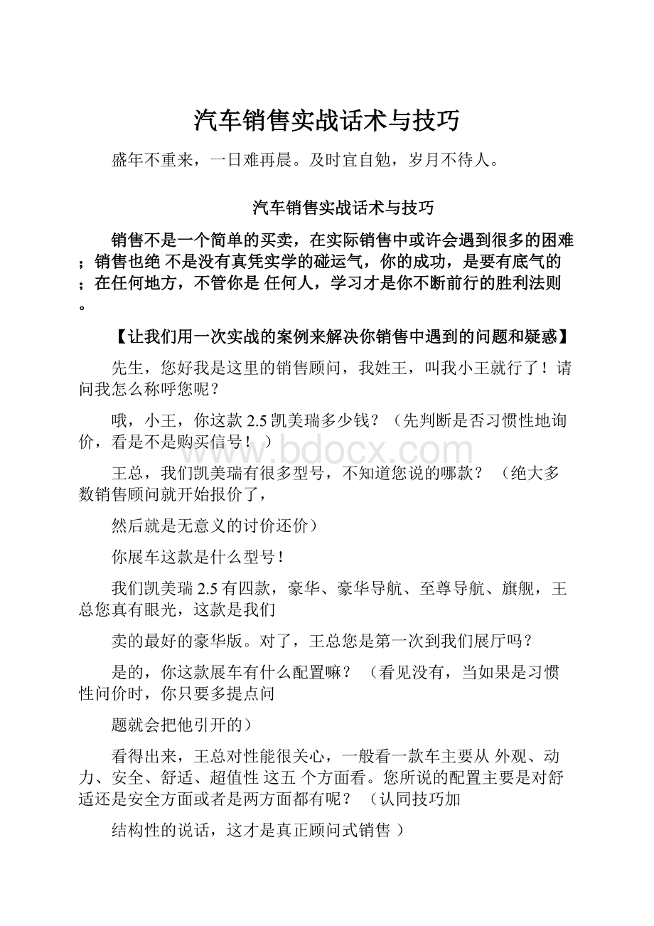 汽车销售实战话术与技巧.docx_第1页