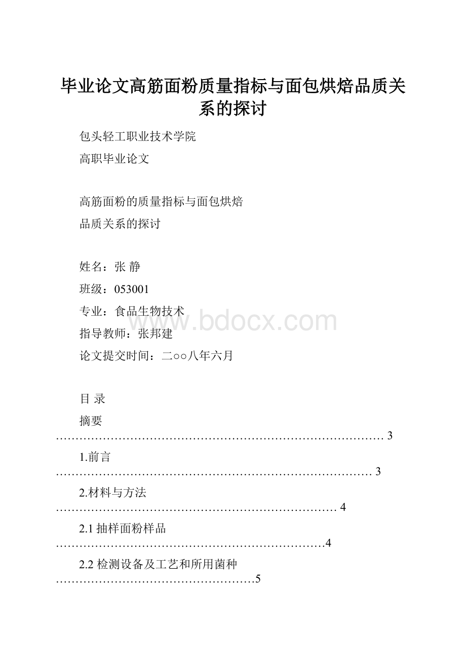 毕业论文高筋面粉质量指标与面包烘焙品质关系的探讨.docx_第1页