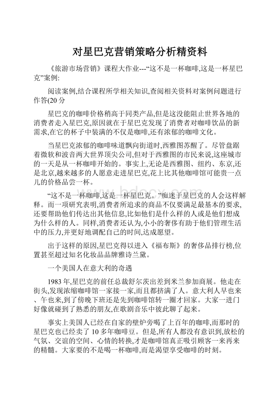 对星巴克营销策略分析精资料.docx