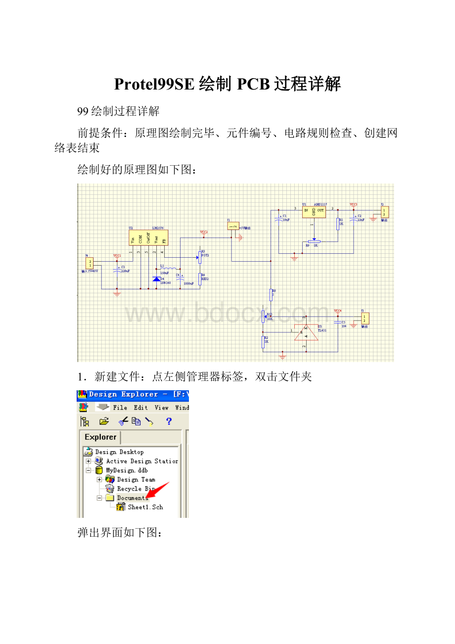 Protel99SE绘制PCB过程详解.docx_第1页