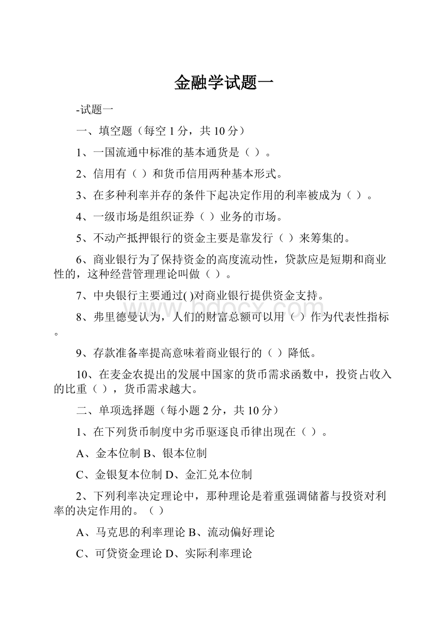 金融学试题一.docx