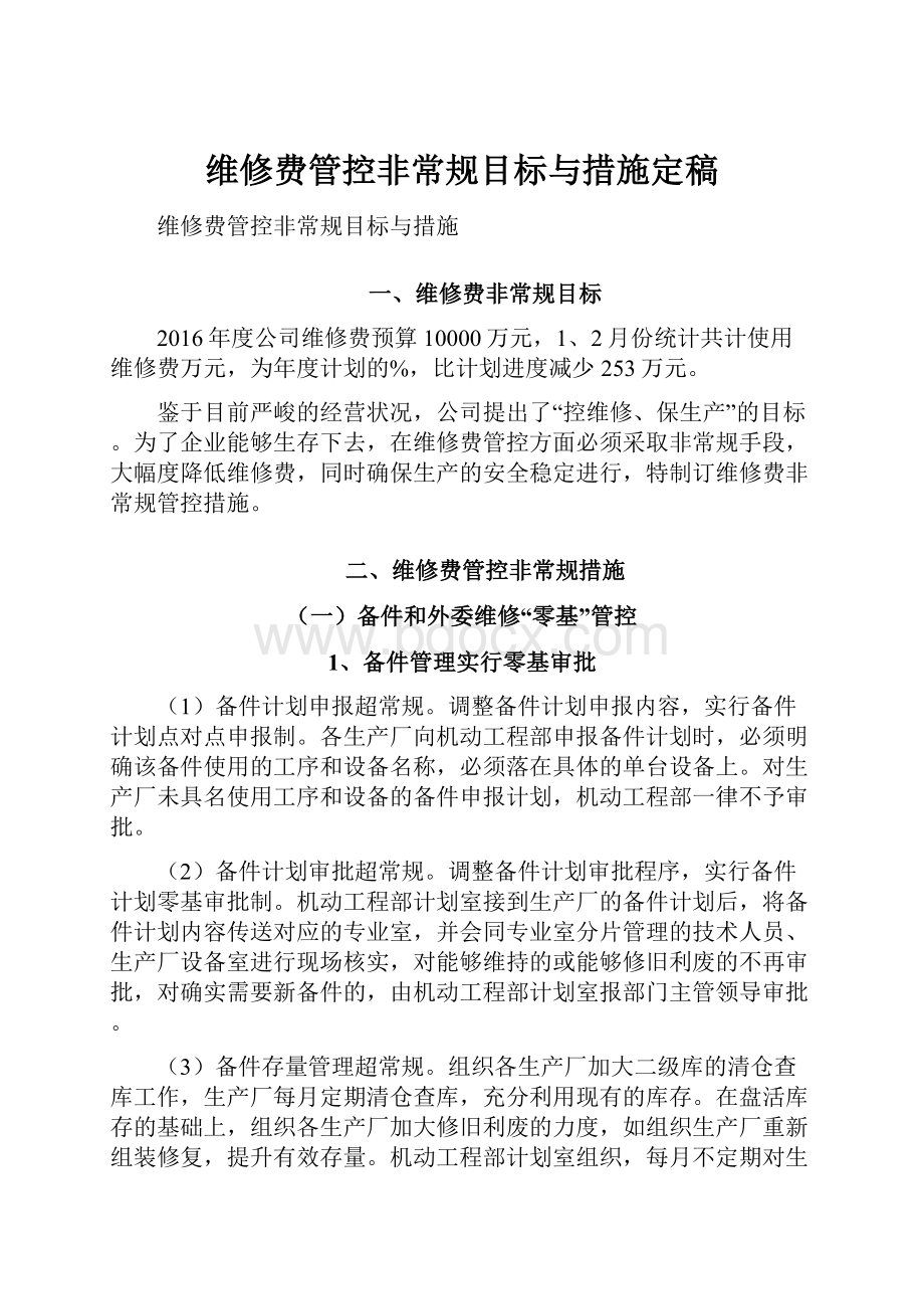 维修费管控非常规目标与措施定稿.docx_第1页