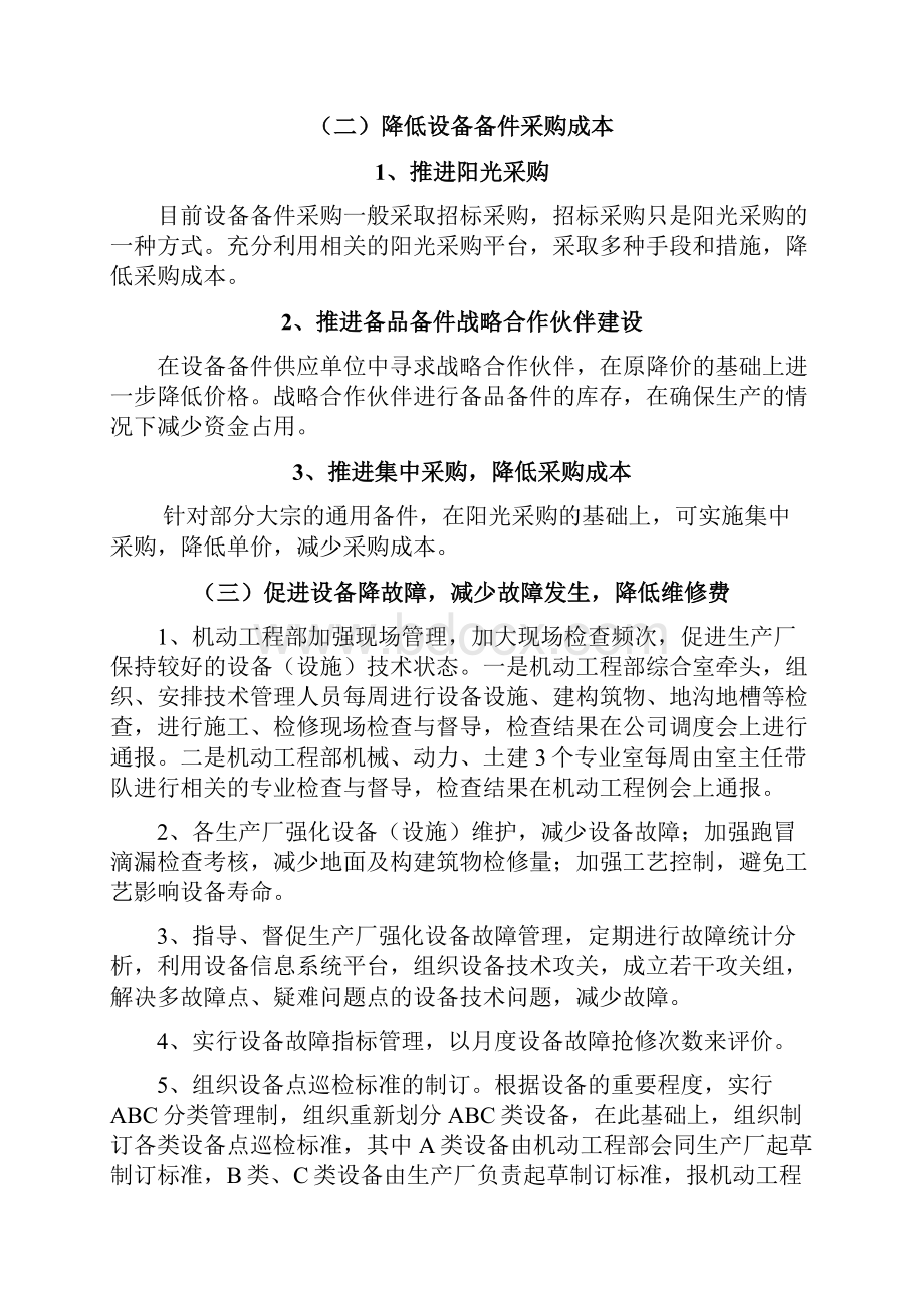 维修费管控非常规目标与措施定稿.docx_第3页