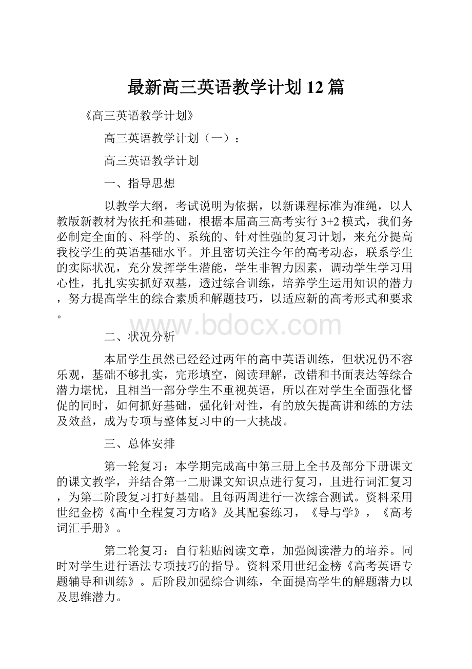 最新高三英语教学计划12篇.docx