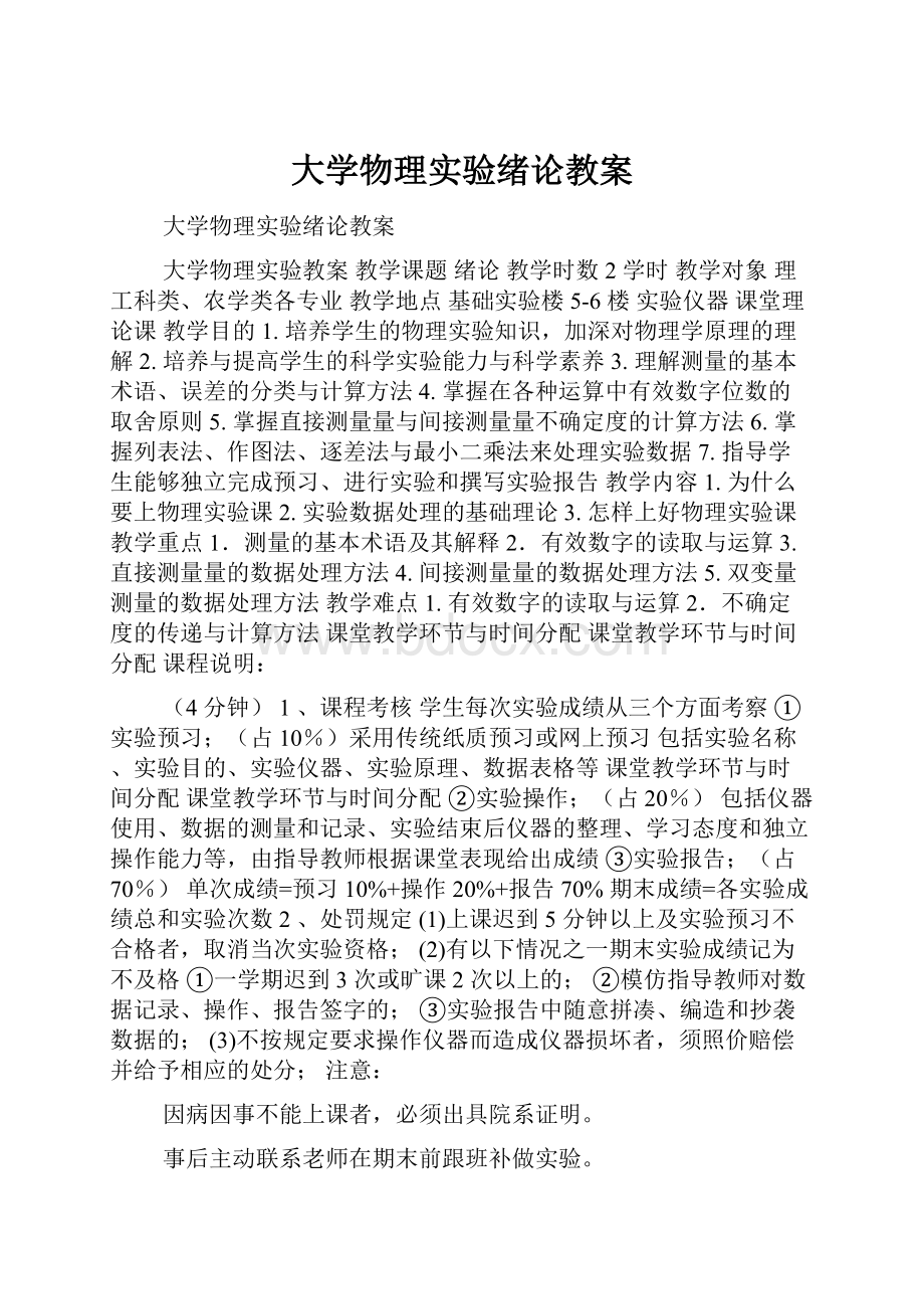 大学物理实验绪论教案.docx