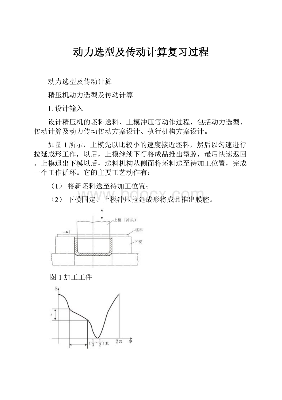 动力选型及传动计算复习过程.docx