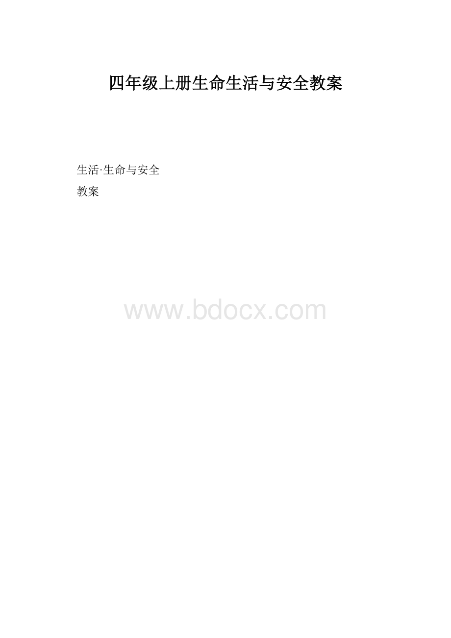 四年级上册生命生活与安全教案.docx