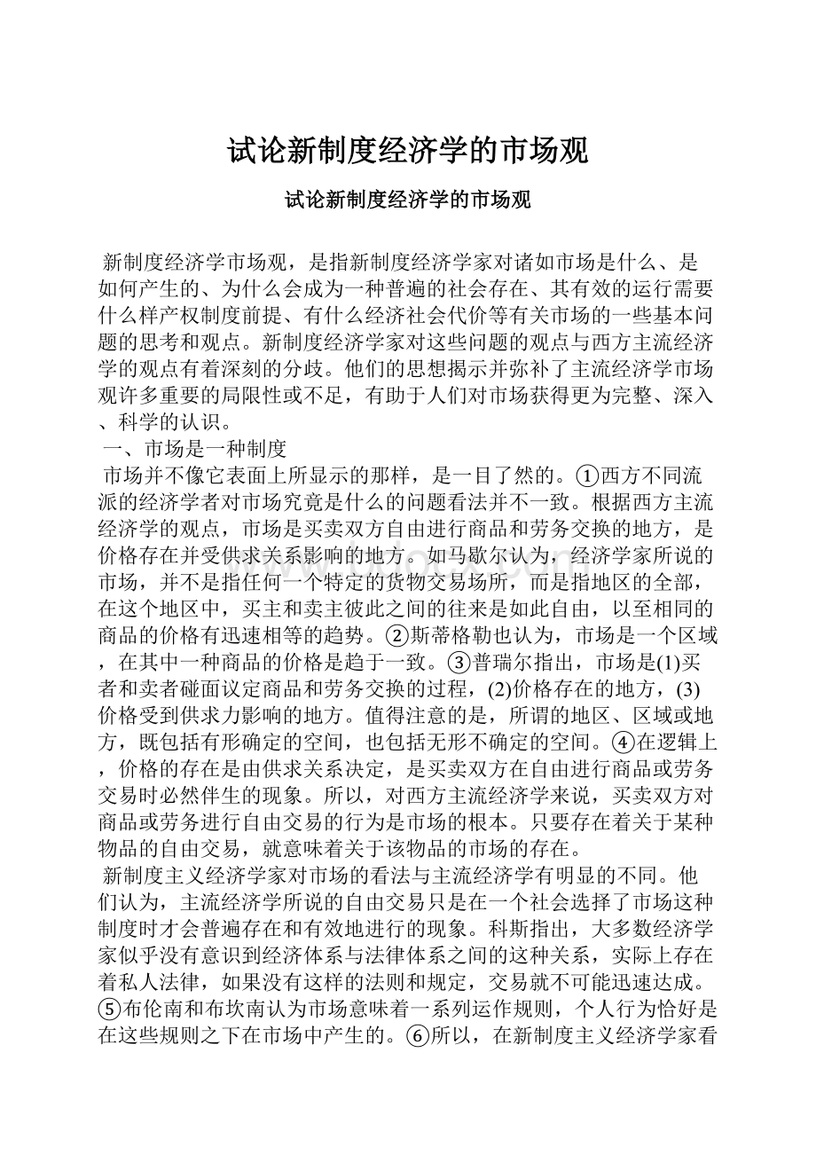 试论新制度经济学的市场观.docx_第1页