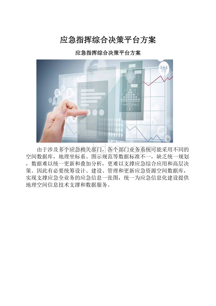 应急指挥综合决策平台方案.docx