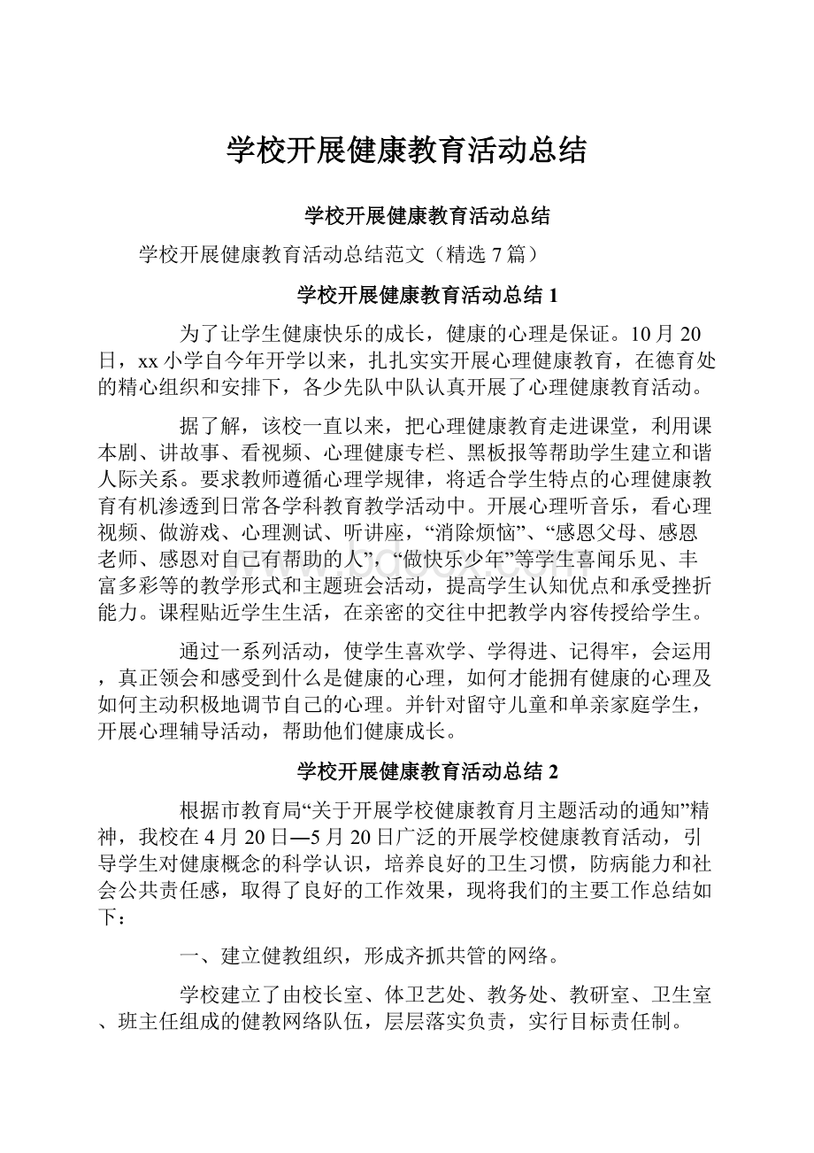 学校开展健康教育活动总结.docx