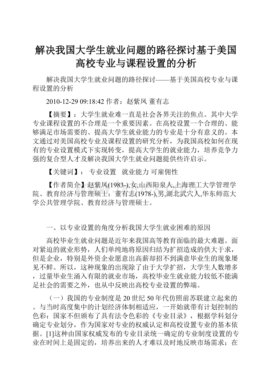 解决我国大学生就业问题的路径探讨基于美国高校专业与课程设置的分析.docx_第1页