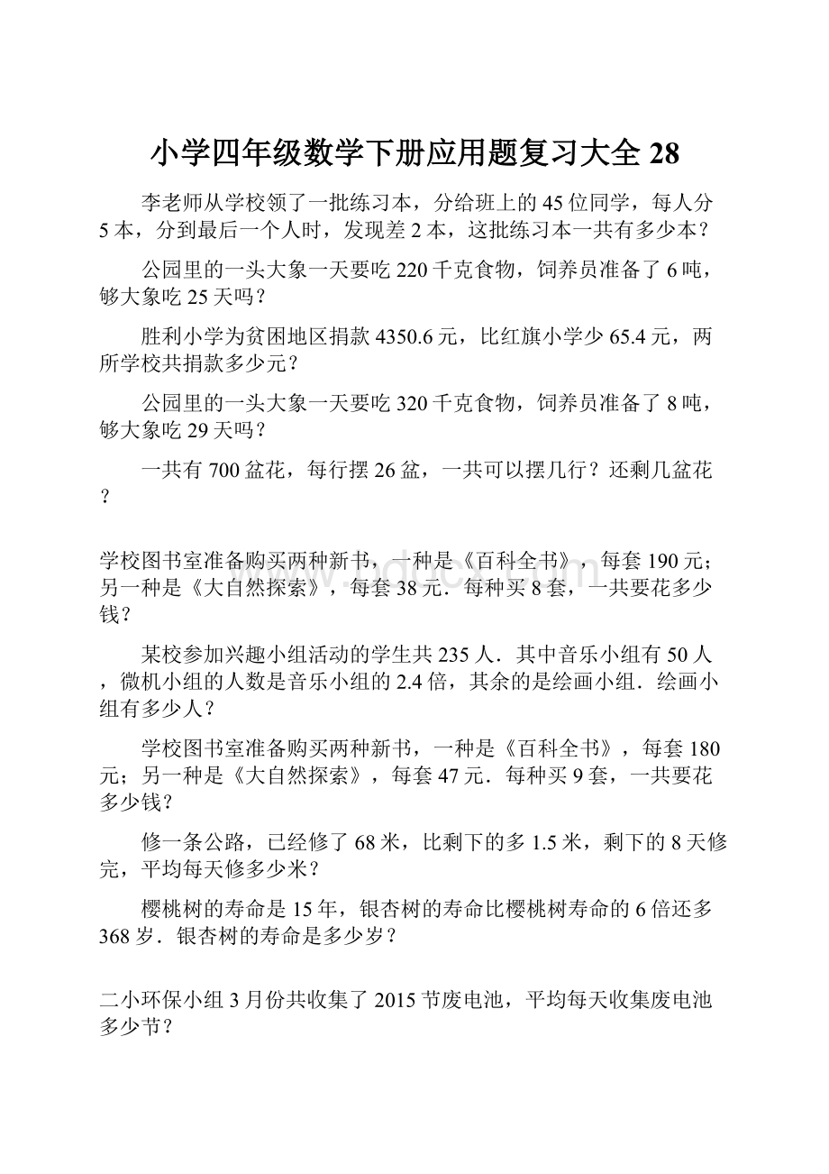 小学四年级数学下册应用题复习大全28.docx_第1页