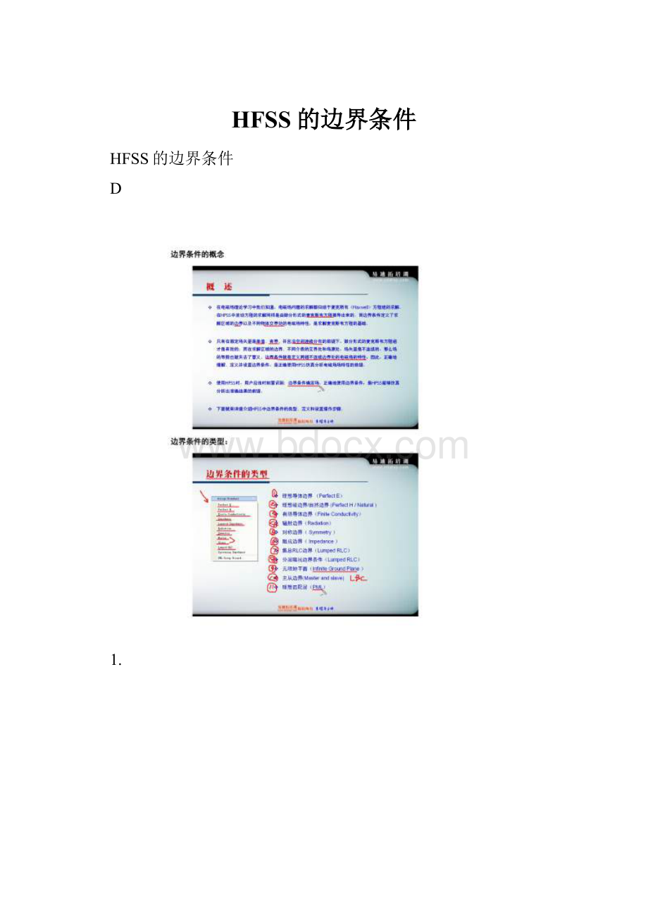 HFSS的边界条件.docx