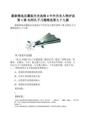 最新精选岳麓版历史选修4 中外历史人物评说第1课 先师孔子习题精选第九十九篇.docx