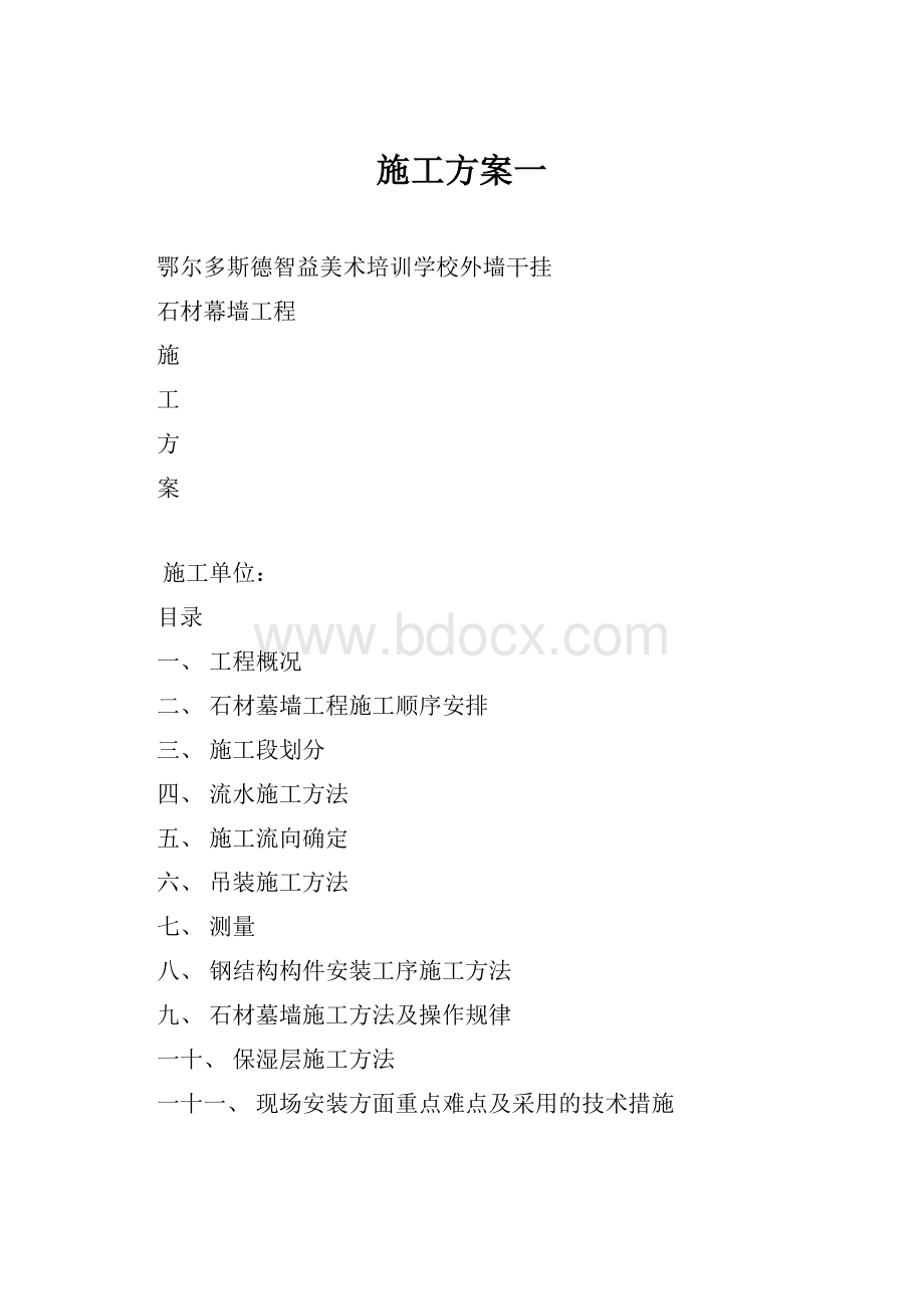 施工方案一.docx