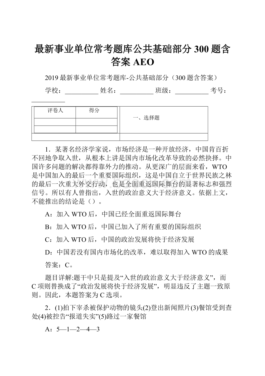 最新事业单位常考题库公共基础部分300题含答案AEO.docx_第1页