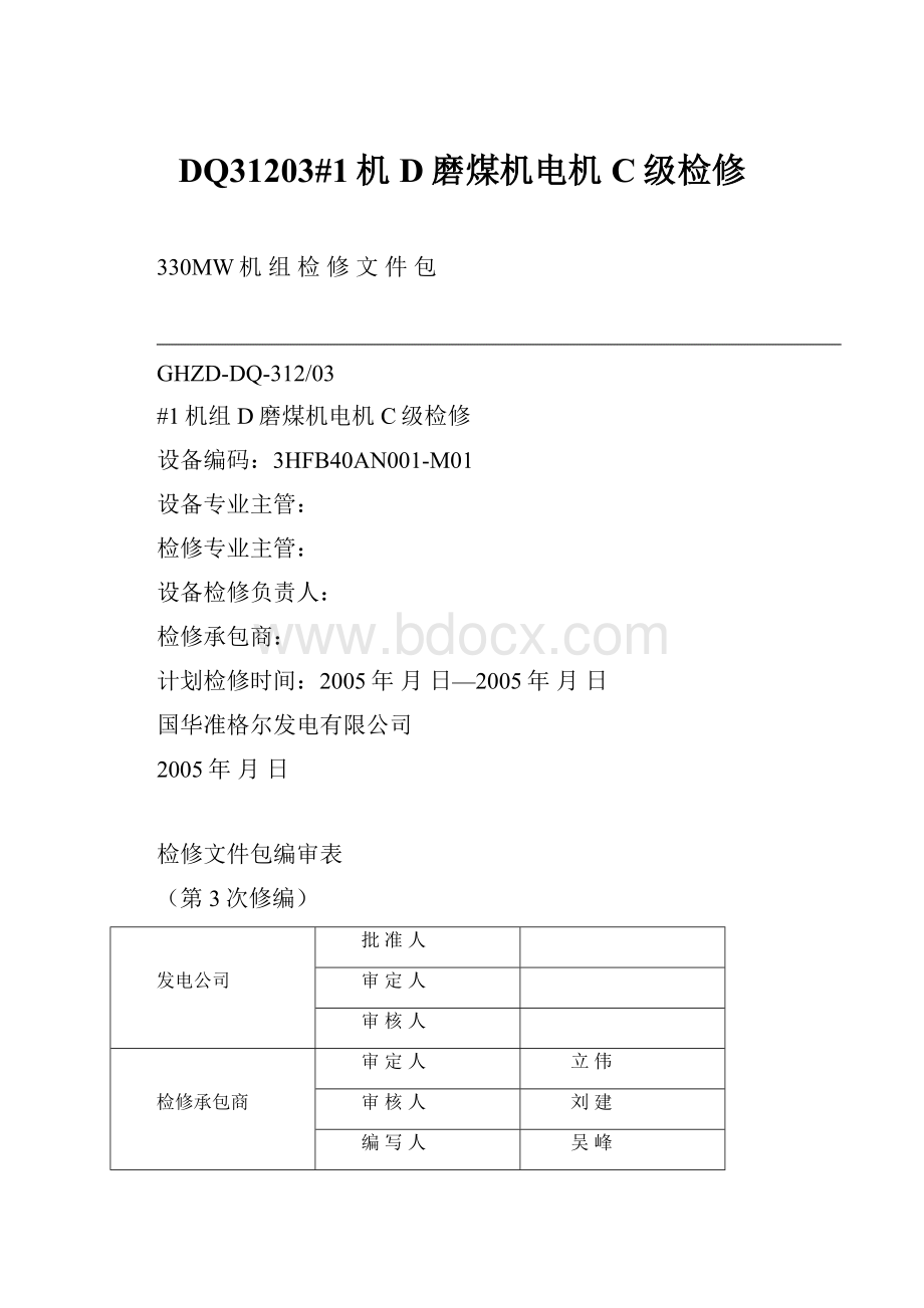 DQ31203#1机D磨煤机电机C级检修.docx_第1页