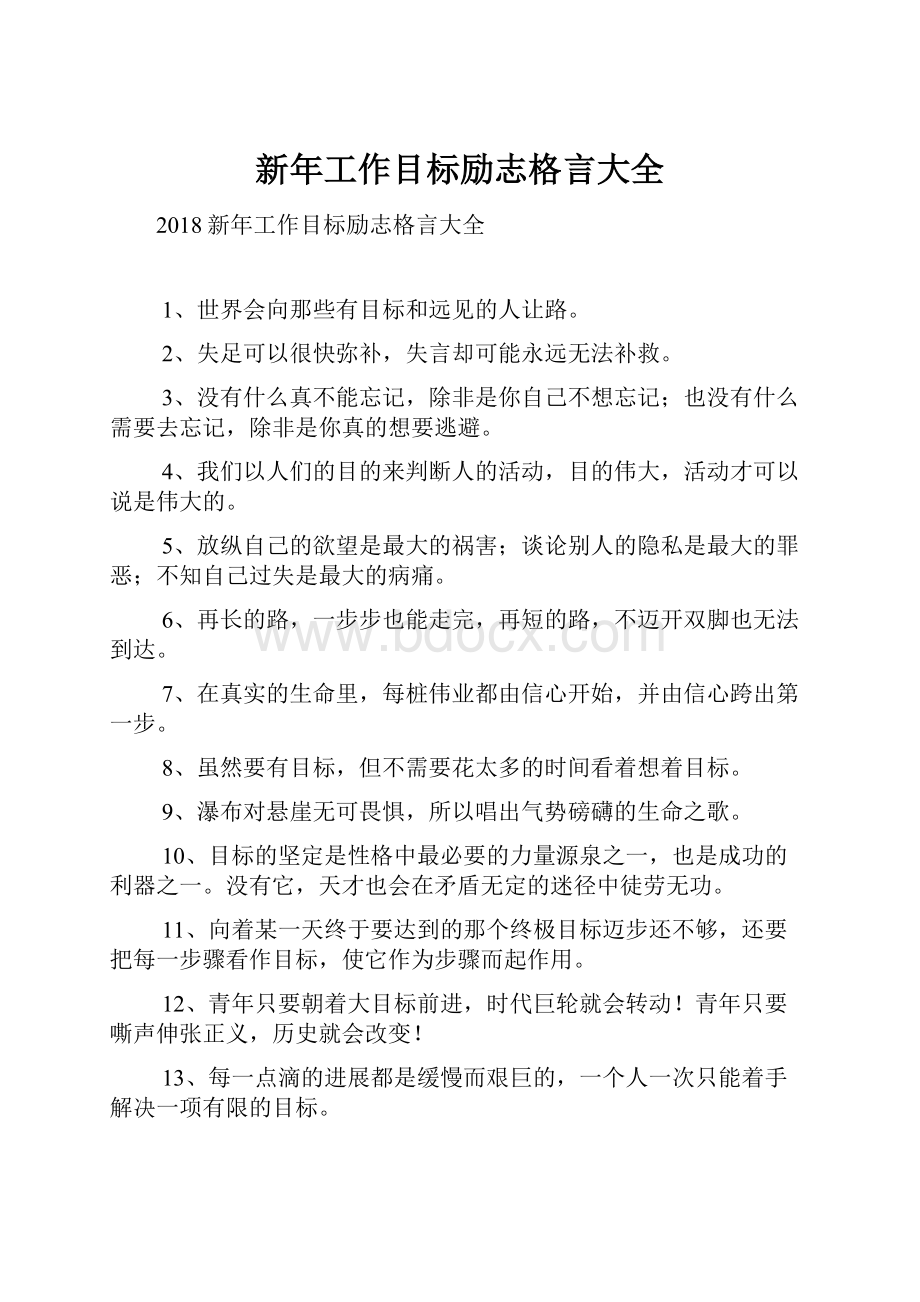 新年工作目标励志格言大全.docx