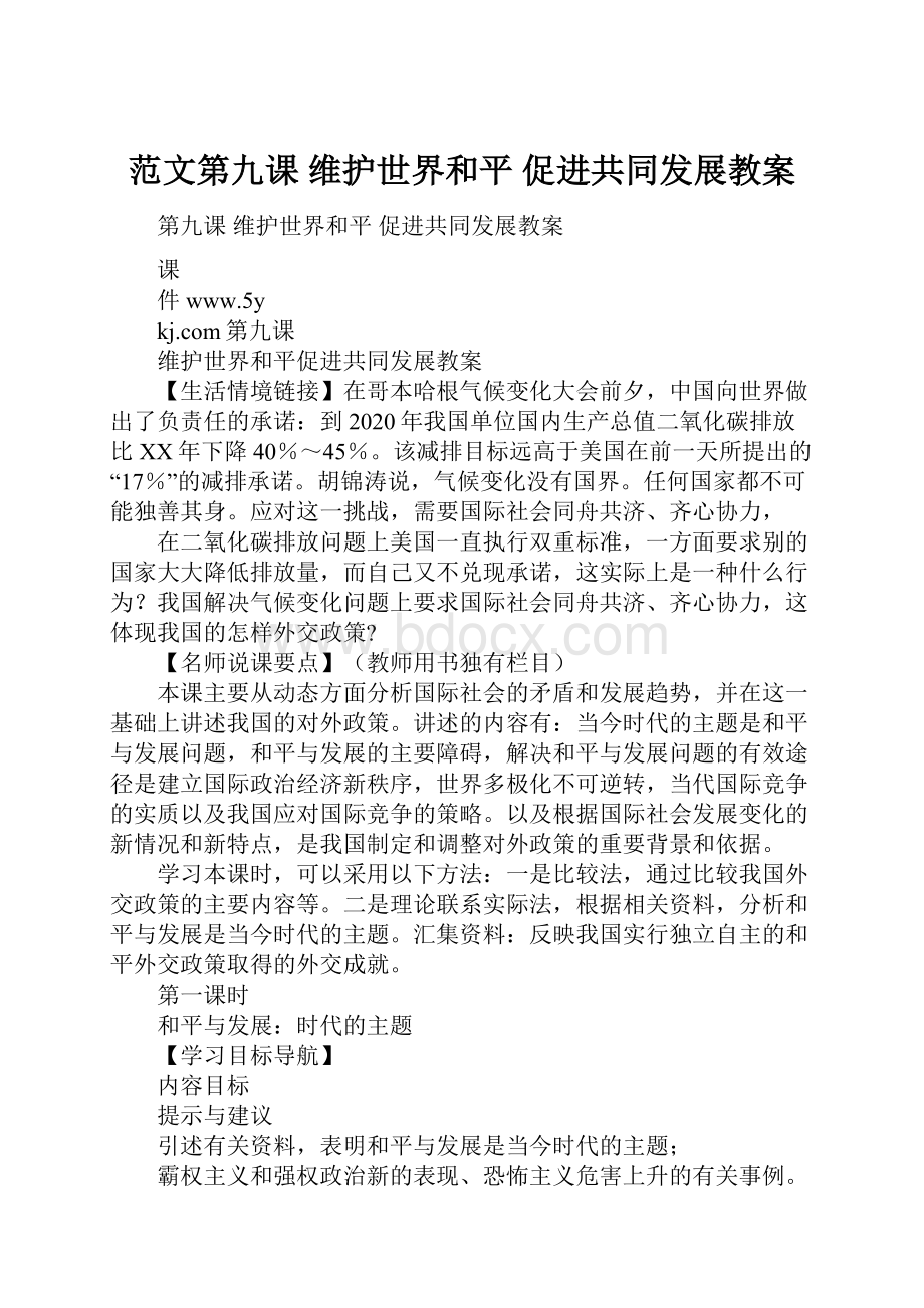 范文第九课维护世界和平 促进共同发展教案.docx