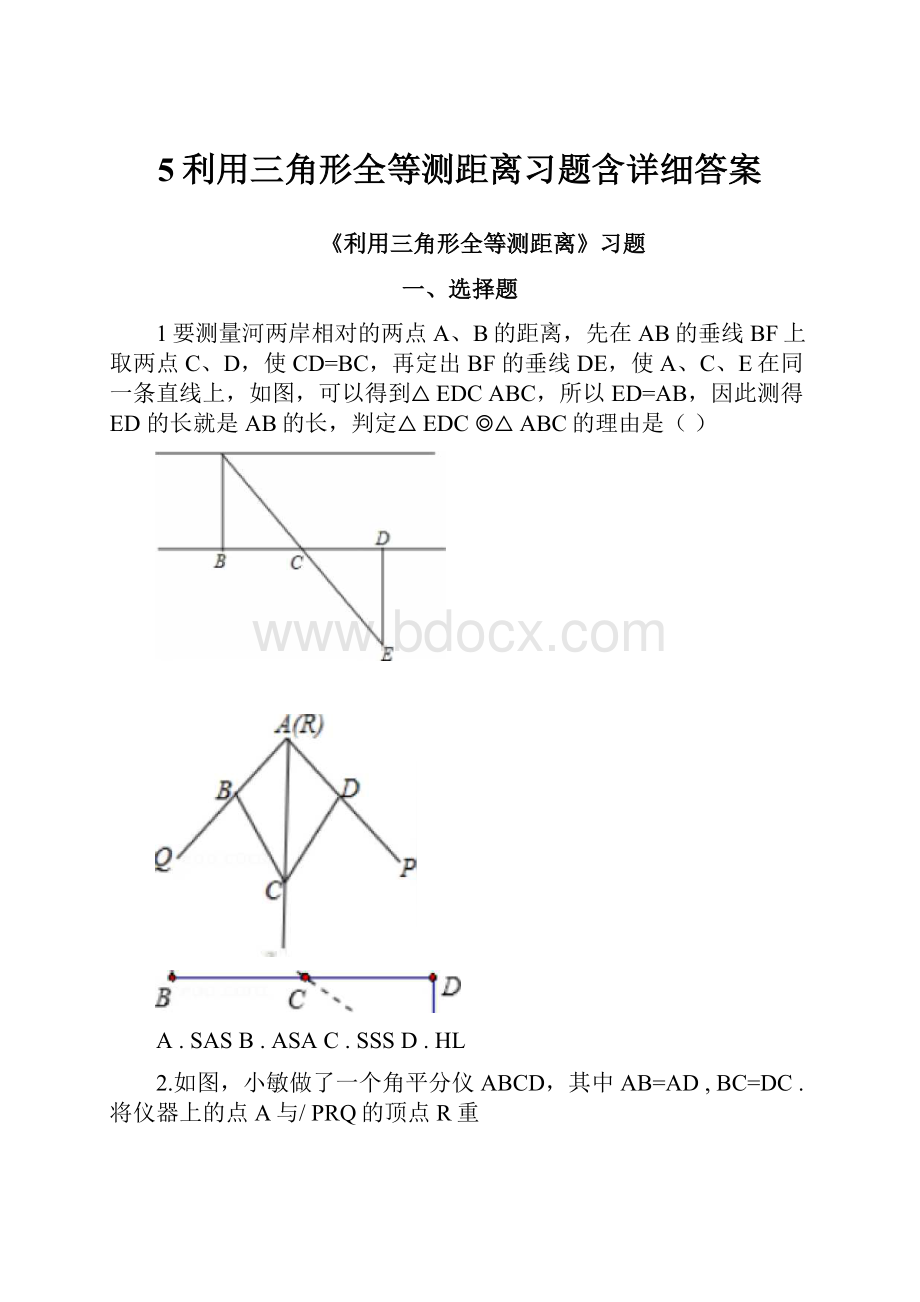 5利用三角形全等测距离习题含详细答案.docx