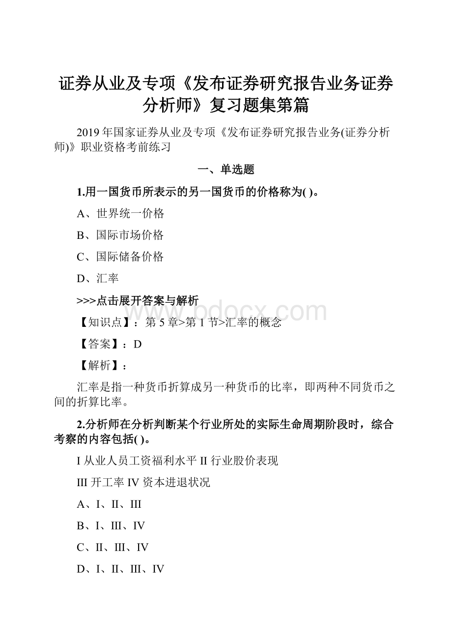 证券从业及专项《发布证券研究报告业务证券分析师》复习题集第篇.docx_第1页