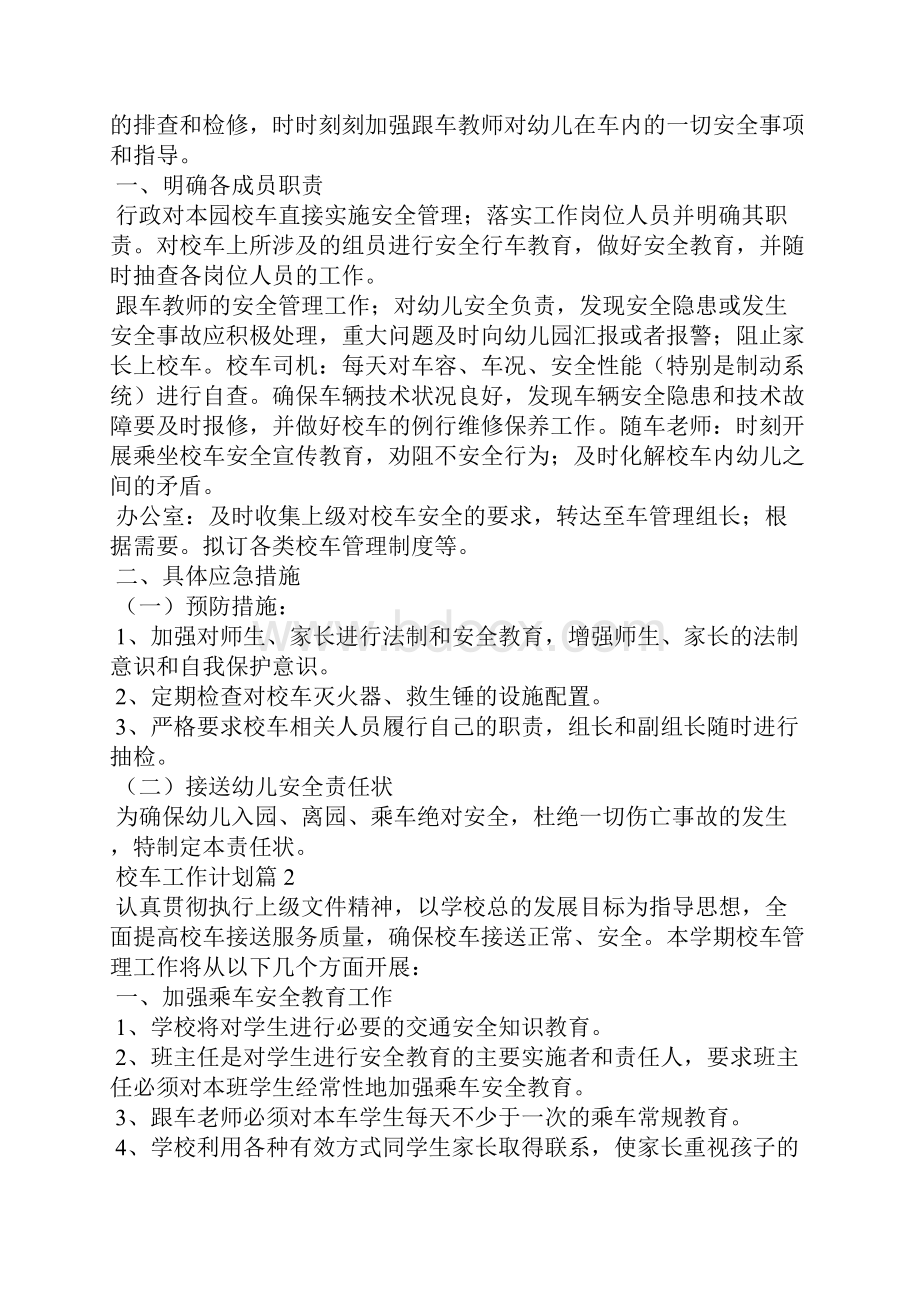 校车工作计划七篇.docx_第2页